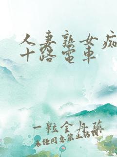 人妻熟女痴汉五十路电车