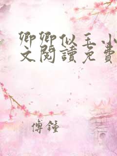 卿卿似玉小说全文阅读免费