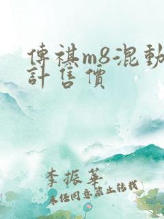 传祺m8混动预计售价