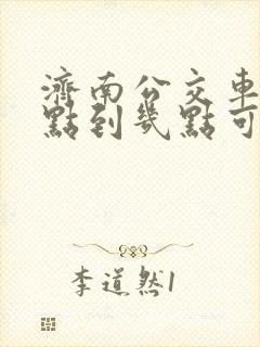 济南公交车道几点到几点可以通行