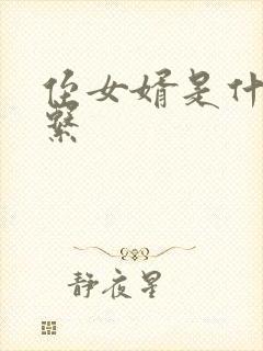 侄女婿是什么关系