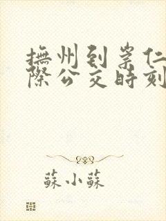 抚州到崇仁的城际公交时刻表