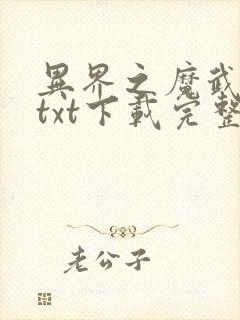 异界之魔武流氓txt下载完整版