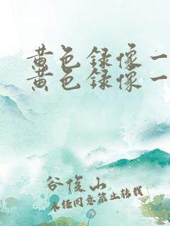 黄色录像一级片黄色录像一级片