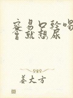 容易口干喝水一会就想尿