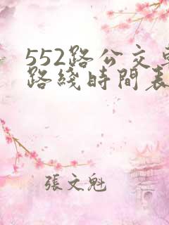 552路公交车路线时间表实时