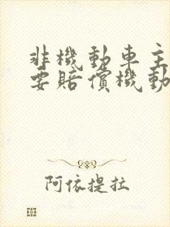 非机动车主责需要赔偿机动车吗