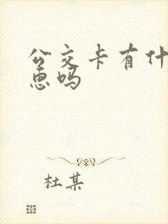 公交卡有什么优惠吗