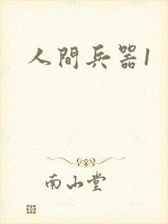 人间兵器1