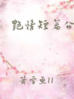 艳情短篇公交车