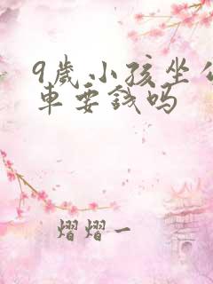 9岁小孩坐公交车要钱吗