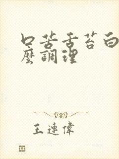 口苦舌苔白厚怎么调理