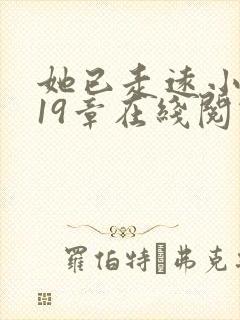 她已走远小说第19章在线阅读
