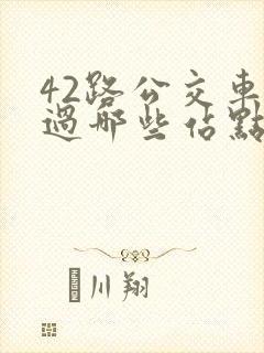 42路公交车经过哪些站点