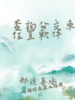 查询公交车实时位置软件