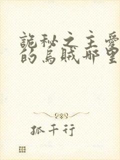 诡秘之主爱潜水的乌贼哪里能免费读