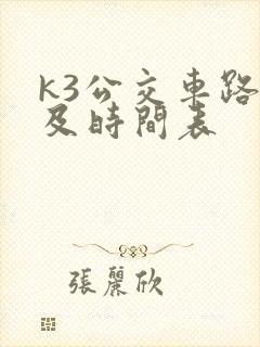 k3公交车路线及时间表