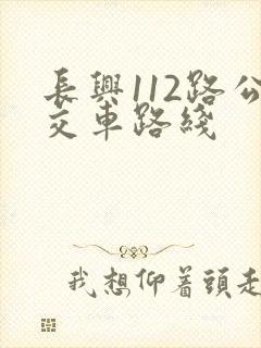 长兴112路公交车路线