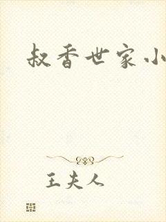 叔香世家小说