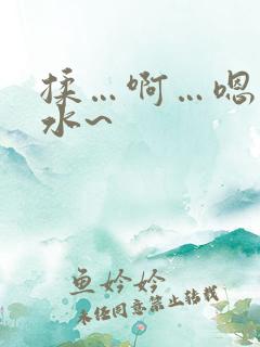 揉…啊…嗯…出水~
