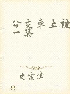 公交车上被艹第一集
