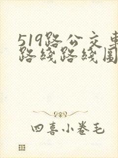 519路公交车路线路线图