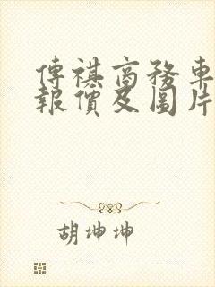 传祺商务车七座报价及图片