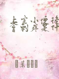 上完小便后尿道会刺疼是什么原因