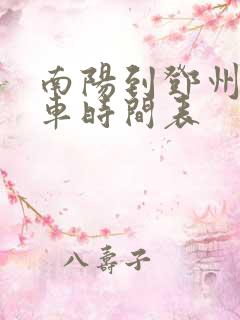 南阳到邓州公交车时间表