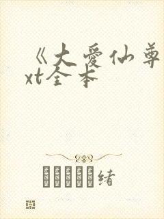 《大爱仙尊》txt全本