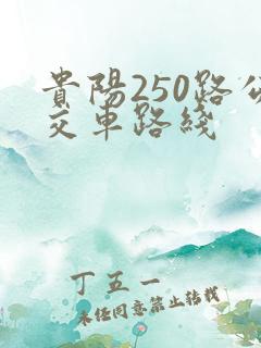 贵阳250路公交车路线