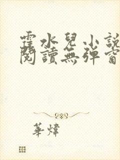 霍水儿小说免费阅读无弹窗小说