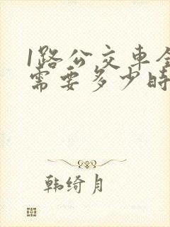 1路公交车全程需要多少时间