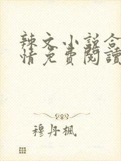 辣文小说合集激情免费阅读