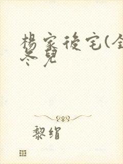 杨家后宅(全)冬儿