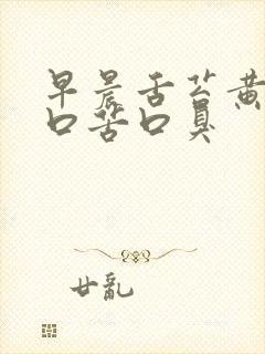 早晨舌苔黄腻,口苦口臭