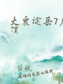 大众途岳7座报价