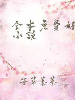 全本免费好看的小说