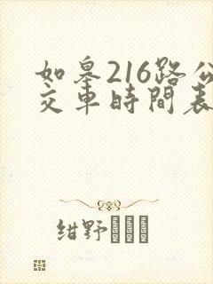 如皋216路公交车时间表