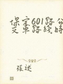 保定601路公交车路线时间表