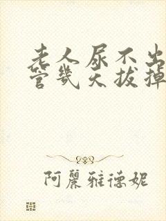 老人尿不出插尿管几天拔掉