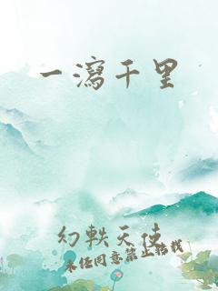 一泻千里