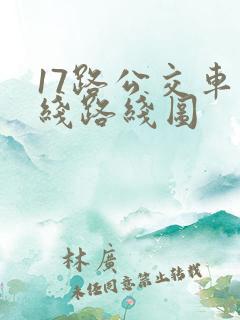 17路公交车路线路线图