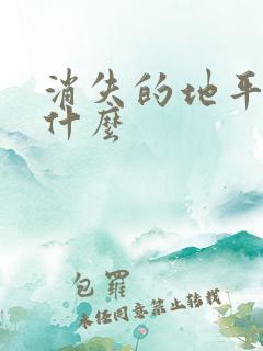 消失的地平线是什么