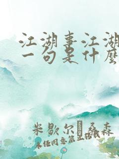 江湖事江湖了下一句是什么