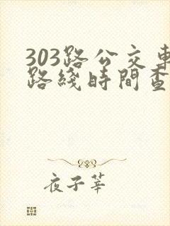 303路公交车路线时间查询