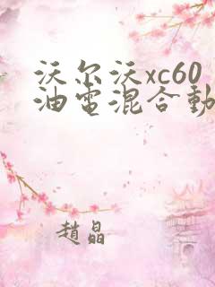 沃尔沃xc60油电混合动力
