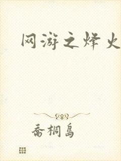 网游之烽火三国