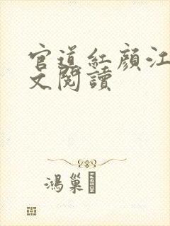 官道红颜江风全文阅读