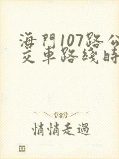 海门107路公交车路线时间表